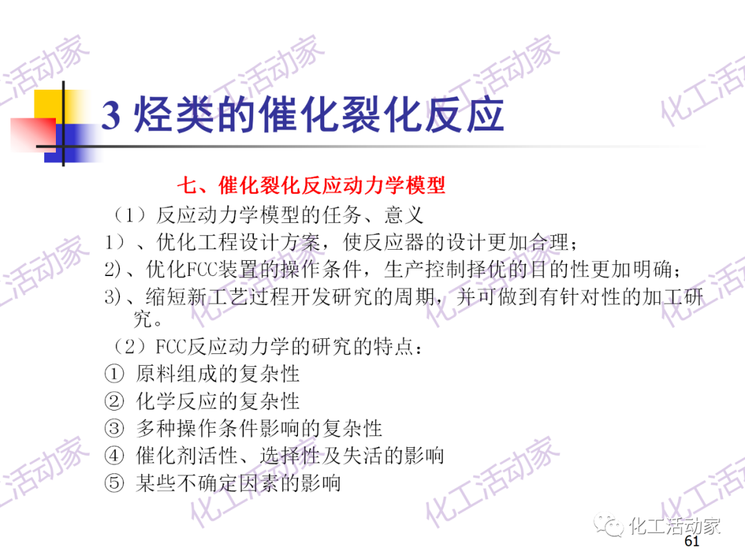 石油加工工藝之催化裂化PPT培訓(xùn)課件（上）的圖61