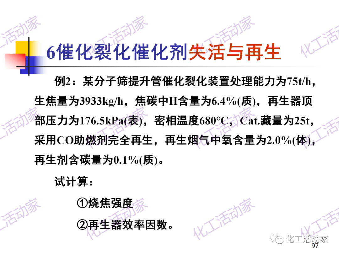 石油加工工藝之催化裂化PPT培訓課件（下）的圖27