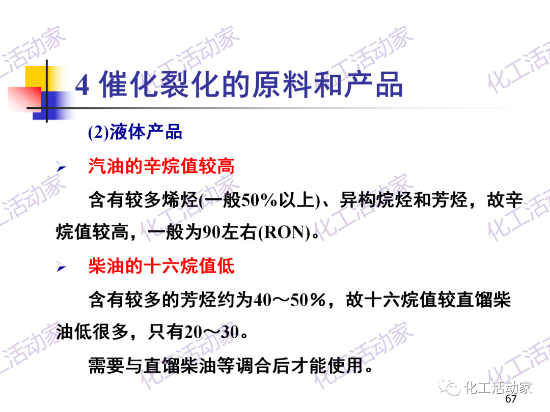 石油加工工藝之催化裂化PPT培訓(xùn)課件（上）的圖67
