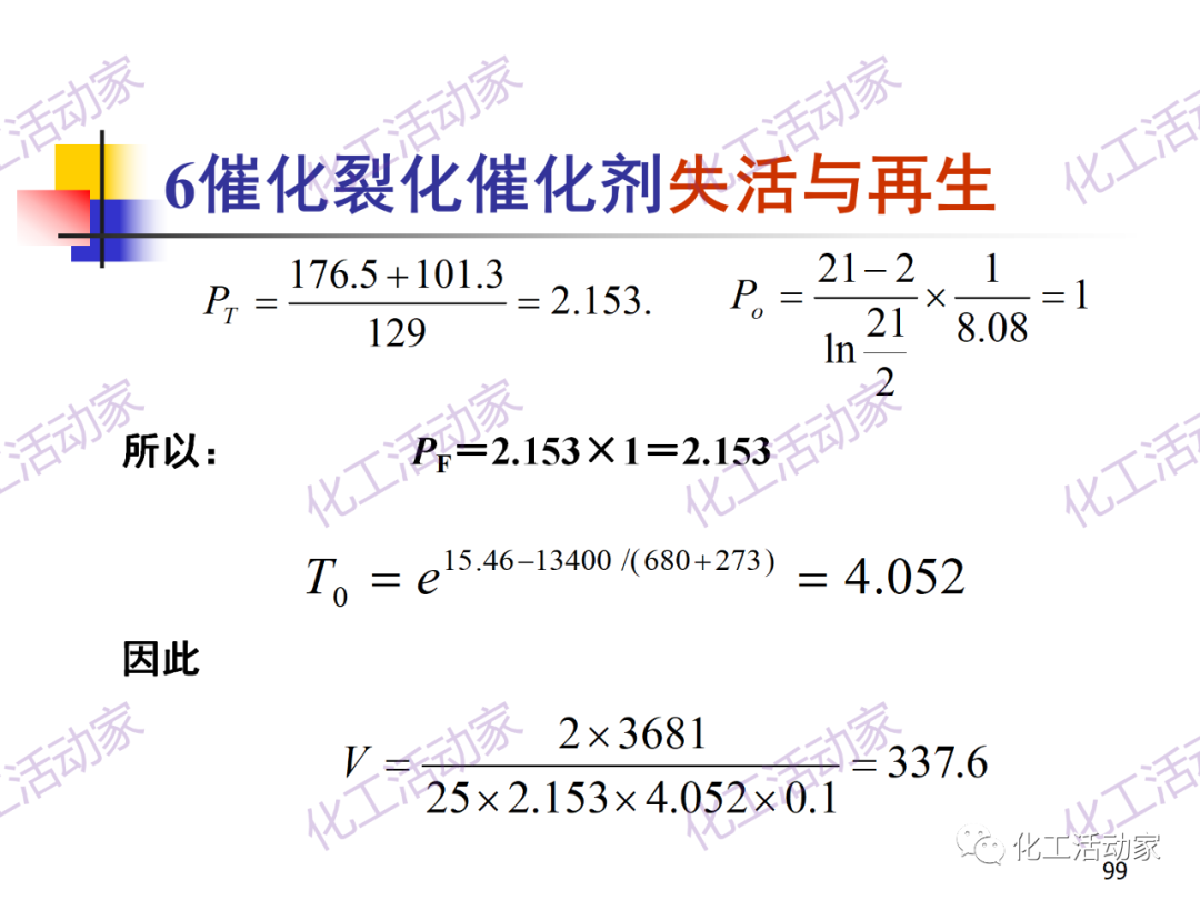 石油加工工藝之催化裂化PPT培訓課件（下）的圖29