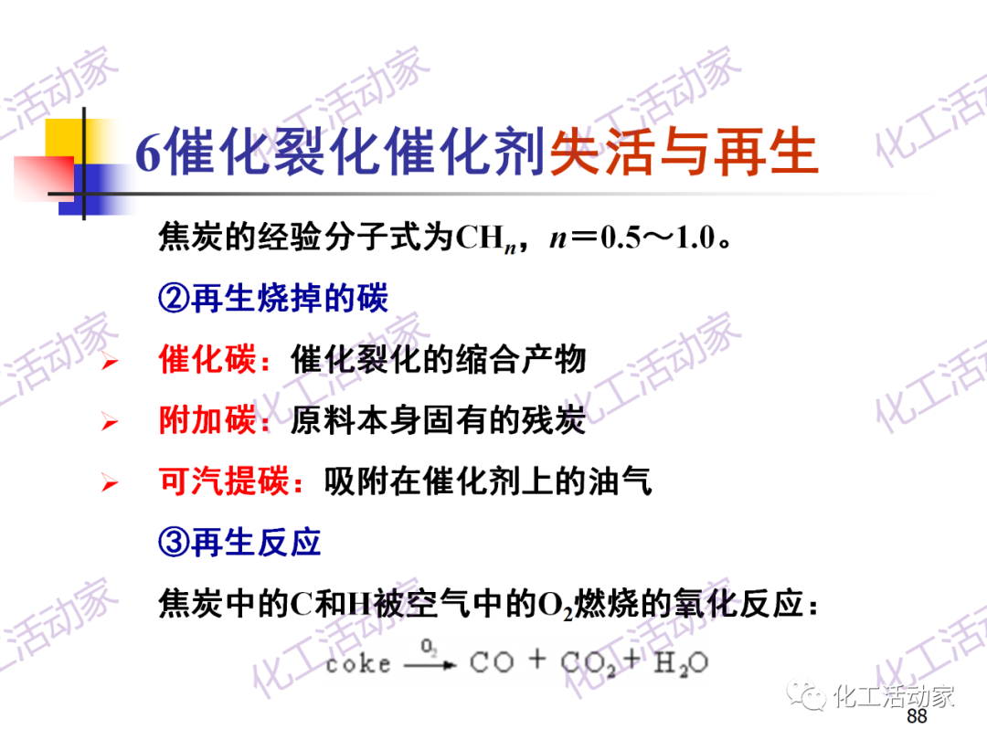 石油加工工藝之催化裂化PPT培訓課件（下）的圖18
