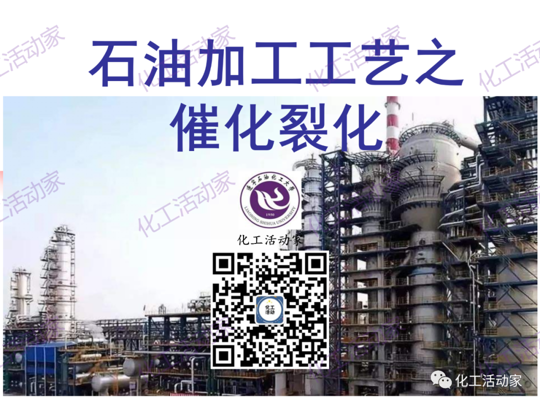 石油加工工藝之催化裂化PPT培訓(xùn)課件（上）的圖1