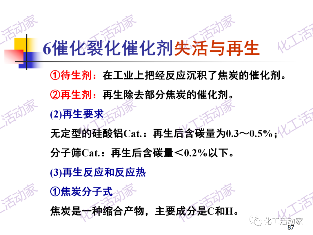 石油加工工藝之催化裂化PPT培訓課件（下）的圖17