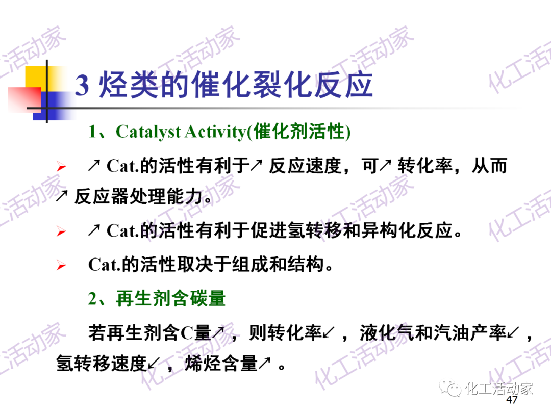 石油加工工藝之催化裂化PPT培訓(xùn)課件（上）的圖47