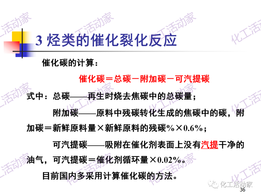 石油加工工藝之催化裂化PPT培訓(xùn)課件（上）的圖36