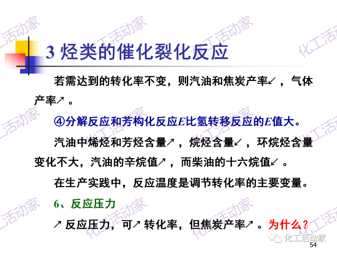 石油加工工藝之催化裂化PPT培訓(xùn)課件（上）的圖54