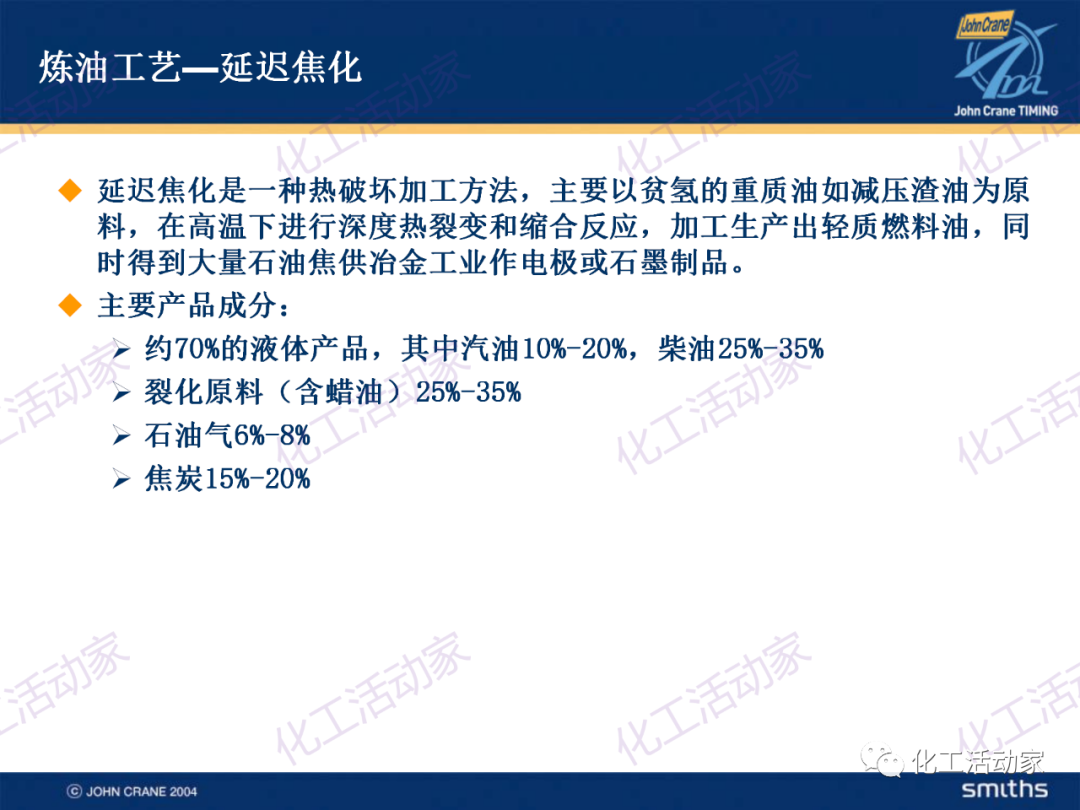 PPT│典型的煉油及化工工藝簡介的圖27