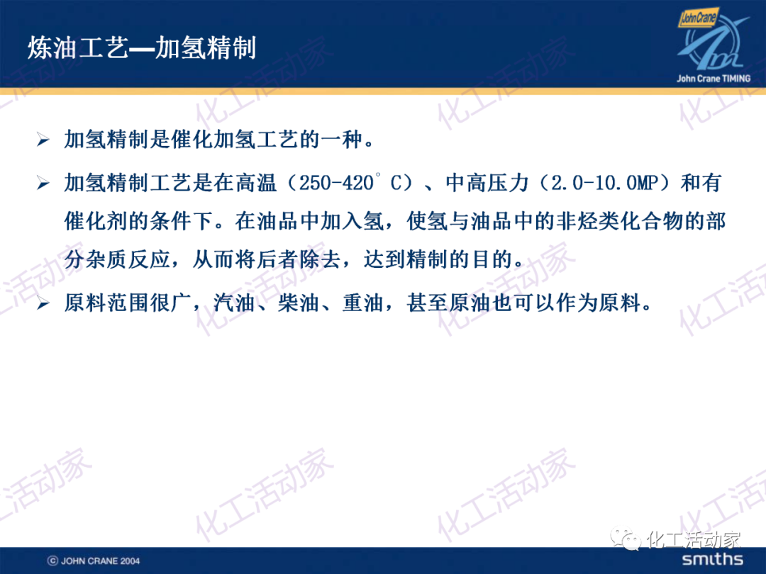PPT│典型的煉油及化工工藝簡介的圖23