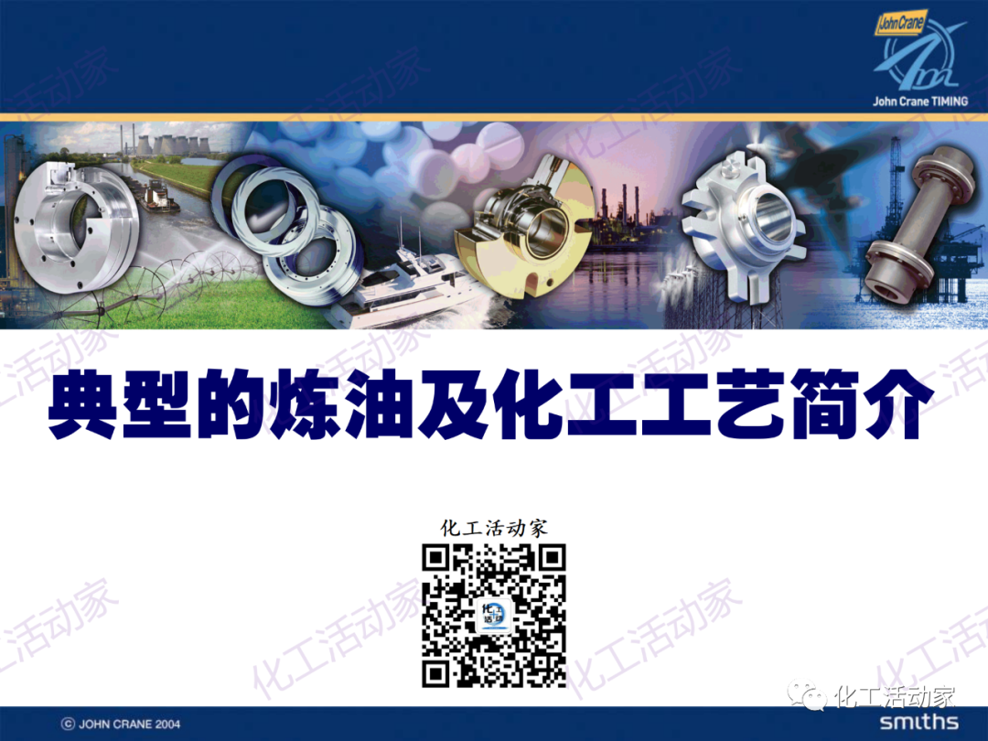 PPT│典型的煉油及化工工藝簡介的圖1