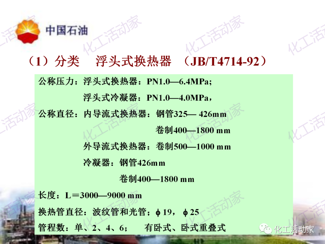 中石油PPT│炼油及化工企业设备的选型和设计计算（中）的图52