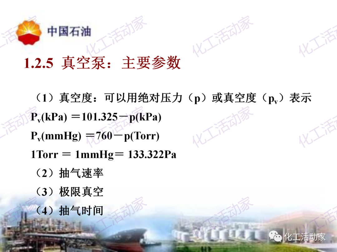 中石油PPT│炼油及化工企业设备的选型和设计计算（中）的图14