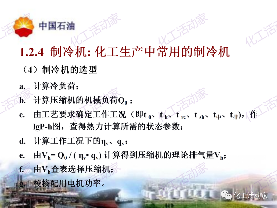 中石油PPT│炼油及化工企业设备的选型和设计计算（中）的图13