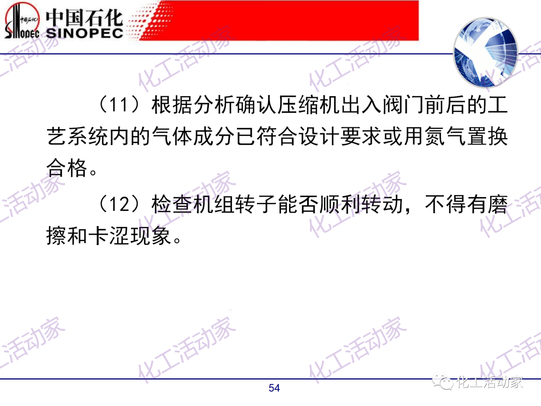 中石化PPT│煉廠技術必讀——煉化裝置開停車技術培訓（中）的圖4