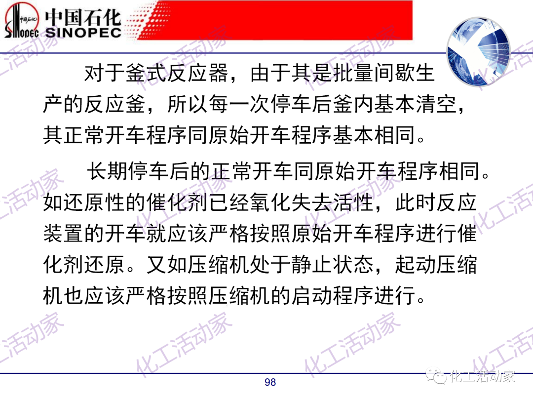 中石化PPT│煉廠技術必讀——煉化裝置開停車技術培訓（中）的圖48