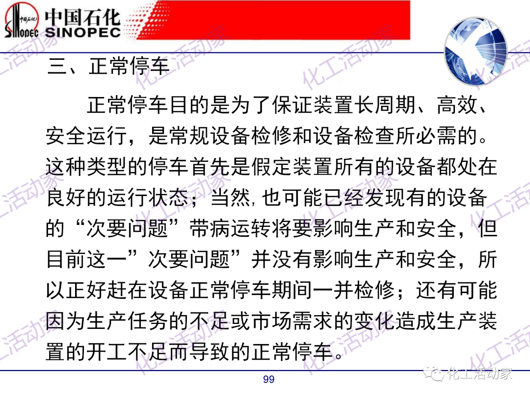 中石化PPT│煉廠技術必讀——煉化裝置開停車技術培訓（中）的圖49