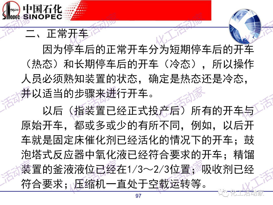 中石化PPT│煉廠技術必讀——煉化裝置開停車技術培訓（中）的圖47