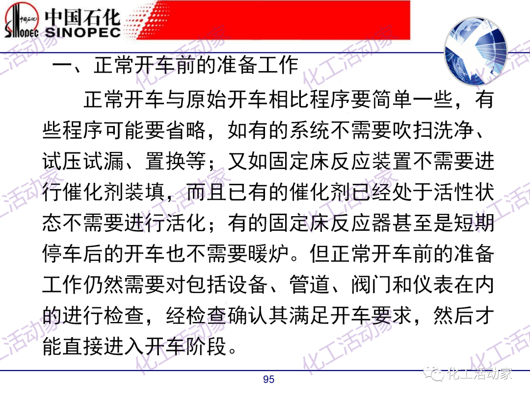 中石化PPT│煉廠技術必讀——煉化裝置開停車技術培訓（中）的圖45
