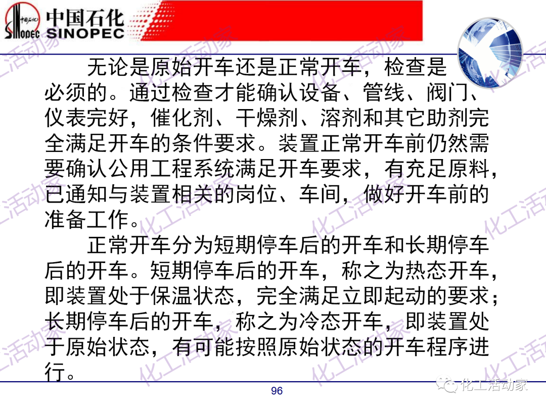 中石化PPT│煉廠技術必讀——煉化裝置開停車技術培訓（中）的圖46