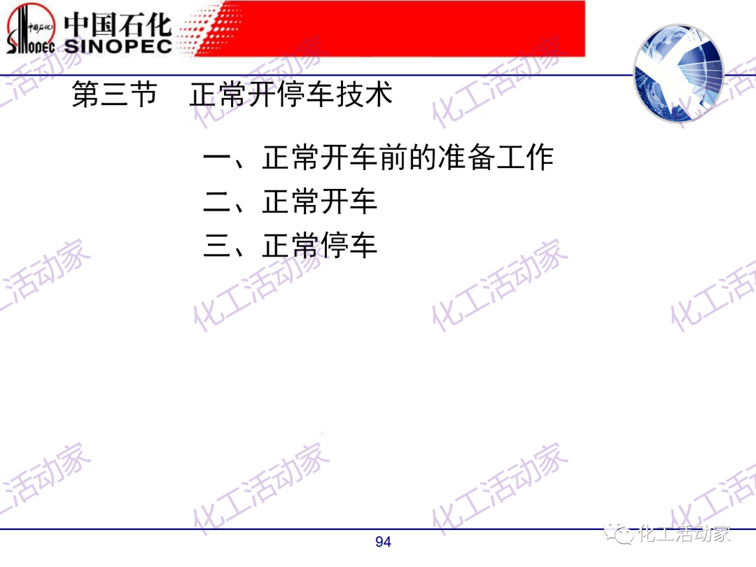 中石化PPT│煉廠技術必讀——煉化裝置開停車技術培訓（中）的圖44