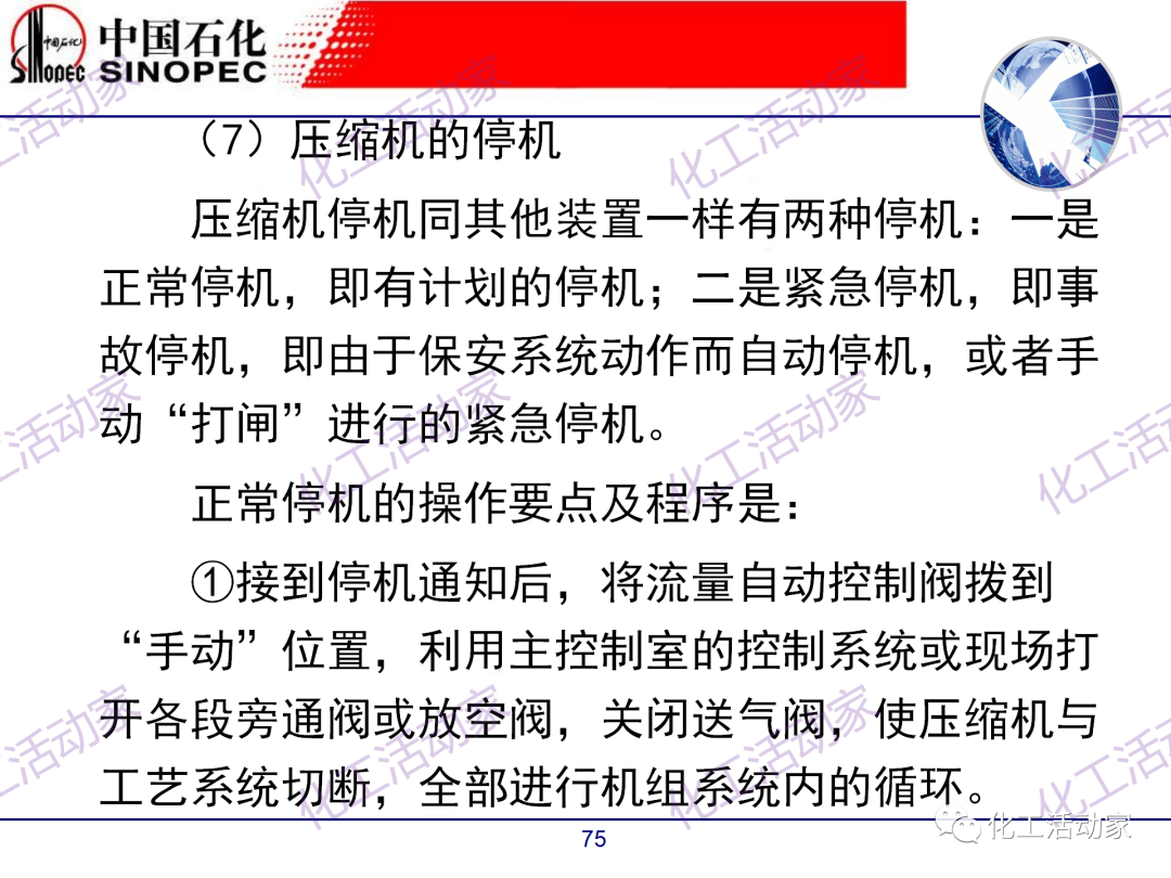 中石化PPT│煉廠技術必讀——煉化裝置開停車技術培訓（中）的圖25