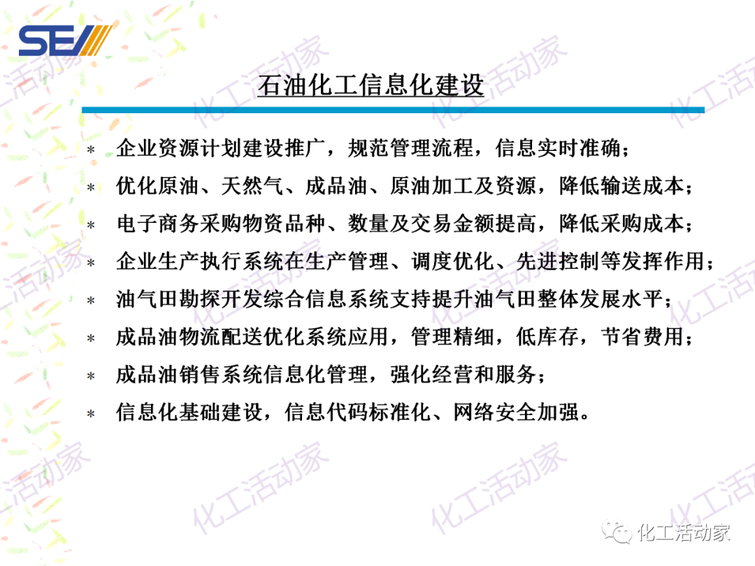 PPT│SEI专家解读中国石油化工自动化系统集成现状与发展的图8