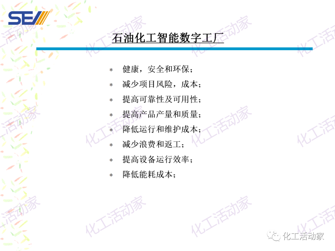 PPT│SEI专家解读中国石油化工自动化系统集成现状与发展的图40