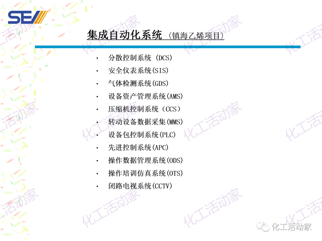 PPT│SEI专家解读中国石油化工自动化系统集成现状与发展的图30