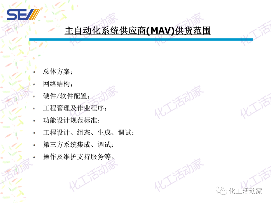 PPT│SEI专家解读中国石油化工自动化系统集成现状与发展的图34