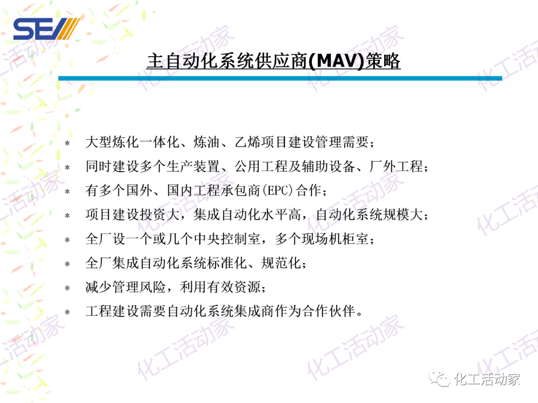 PPT│SEI专家解读中国石油化工自动化系统集成现状与发展的图33