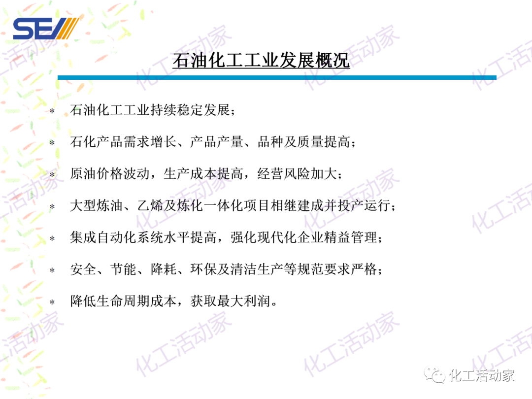 PPT│SEI专家解读中国石油化工自动化系统集成现状与发展的图2