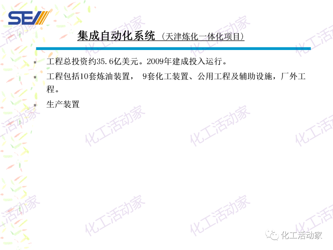 PPT│SEI专家解读中国石油化工自动化系统集成现状与发展的图22