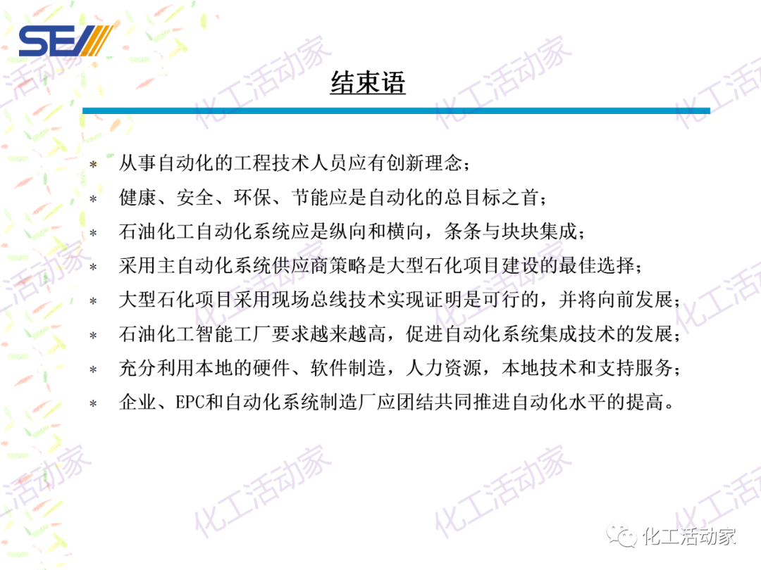 PPT│SEI专家解读中国石油化工自动化系统集成现状与发展的图42