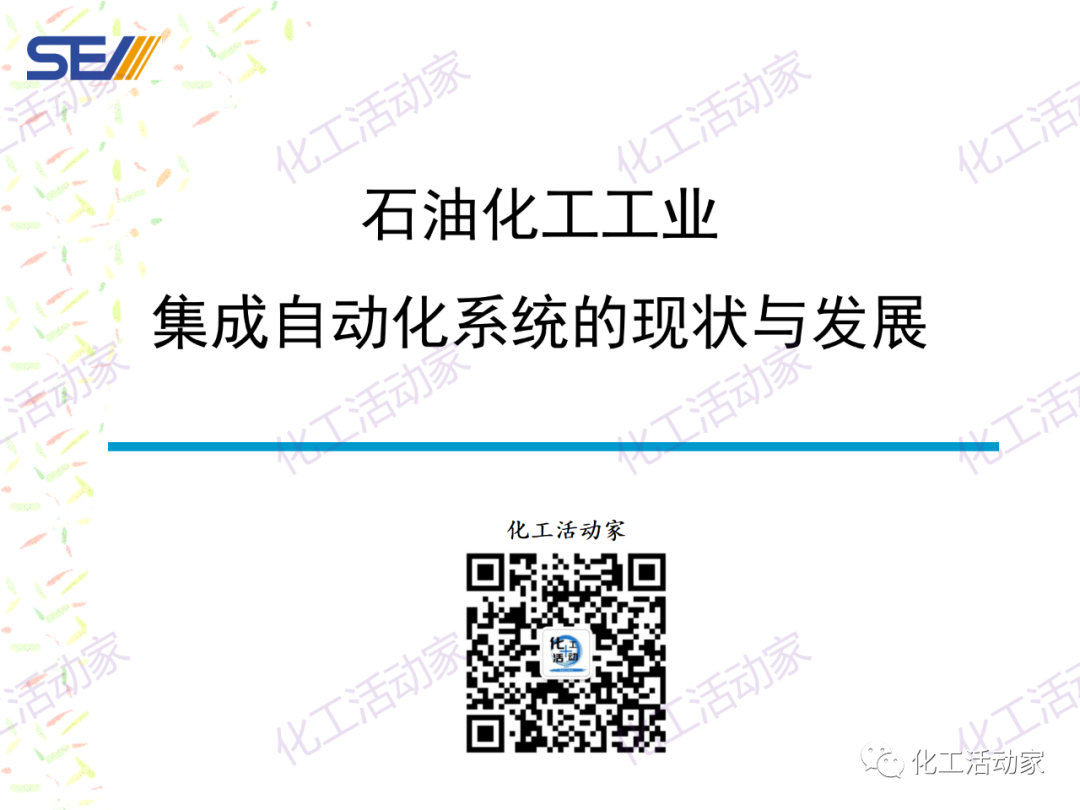 PPT│SEI专家解读中国石油化工自动化系统集成现状与发展的图1