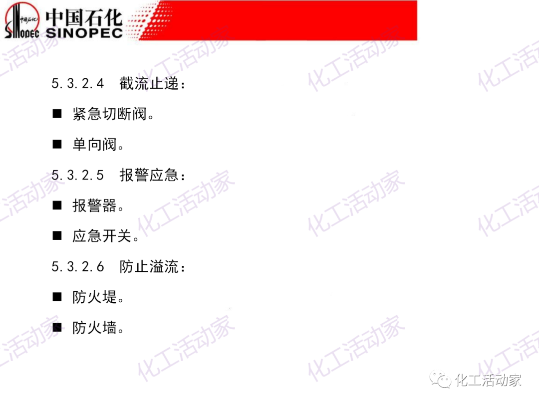 中石化PPT│石油化工裝置的安全設計的圖36