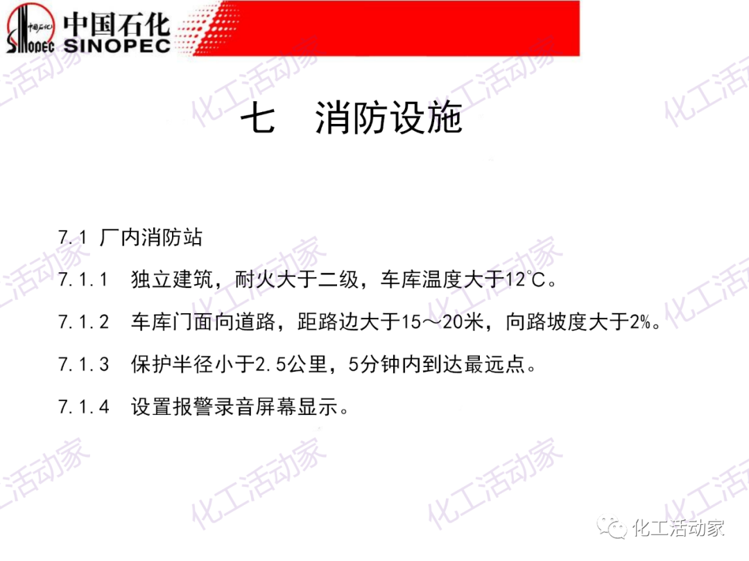 中石化PPT│石油化工裝置的安全設計的圖51