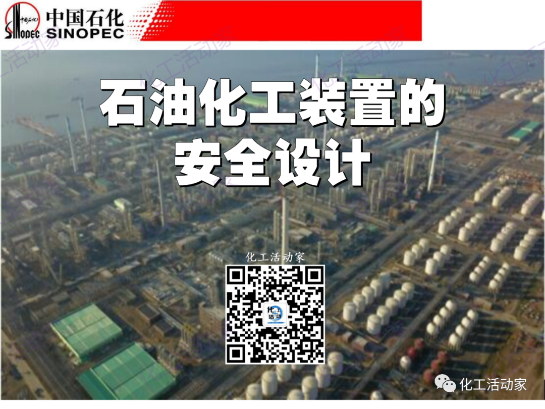 中石化PPT│石油化工裝置的安全設計的圖1