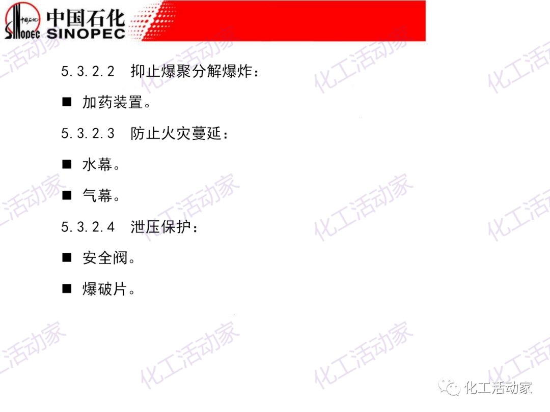 中石化PPT│石油化工裝置的安全設計的圖35