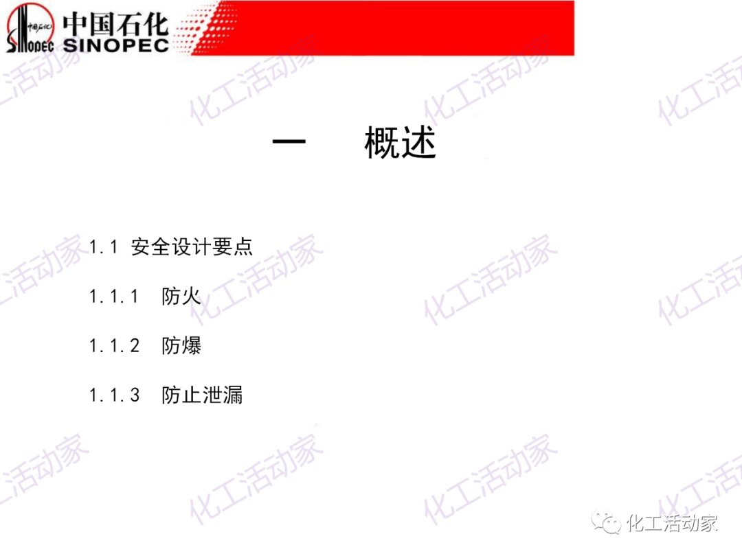 中石化PPT│石油化工裝置的安全設計的圖2