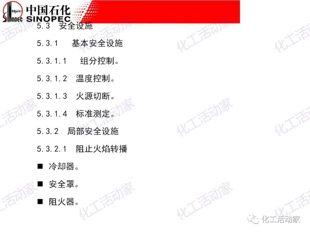 中石化PPT│石油化工裝置的安全設計的圖34