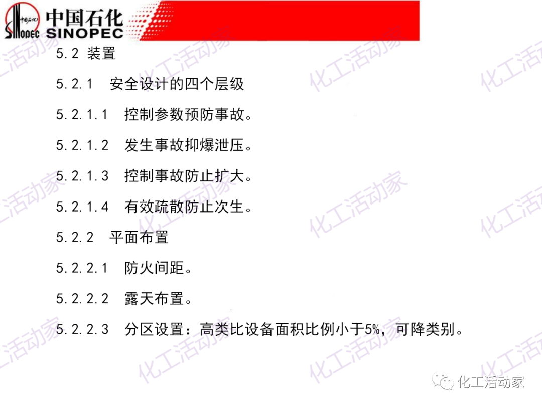 中石化PPT│石油化工裝置的安全設計的圖33