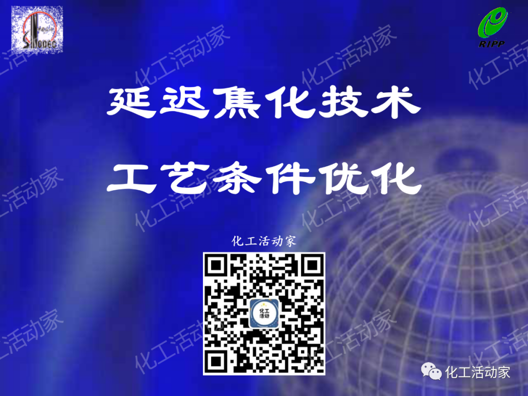 石科院PPT│延遲焦化技術工藝條件優化專題培訓課件的圖1