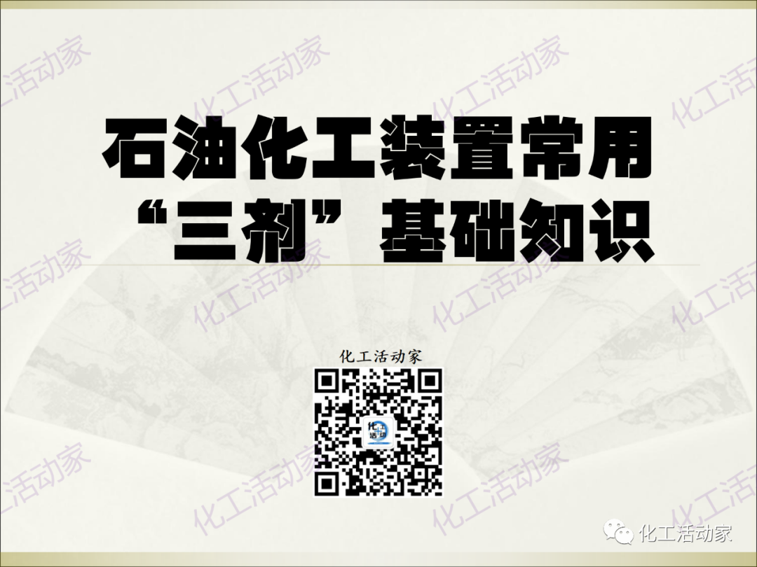 石油化工裝置常用“三劑”基礎知識培訓PPT（上）的圖1