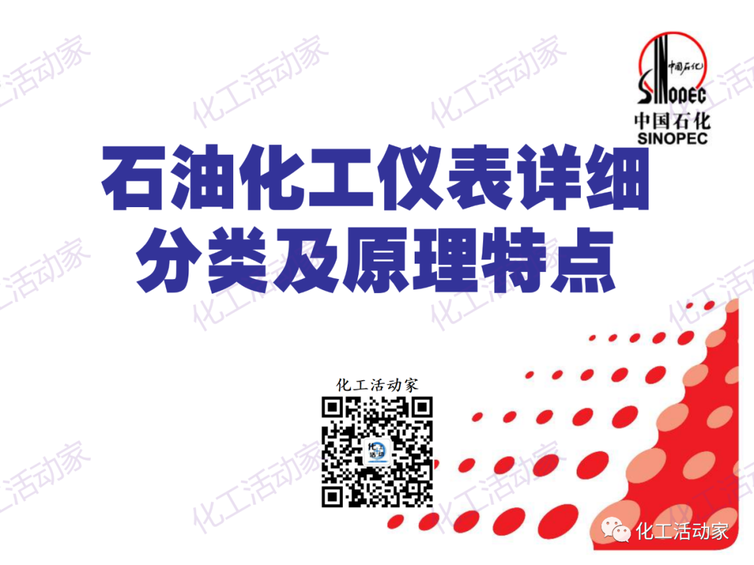 中石化PPT│石油化工儀表詳細分類及原理特點（上）的圖1