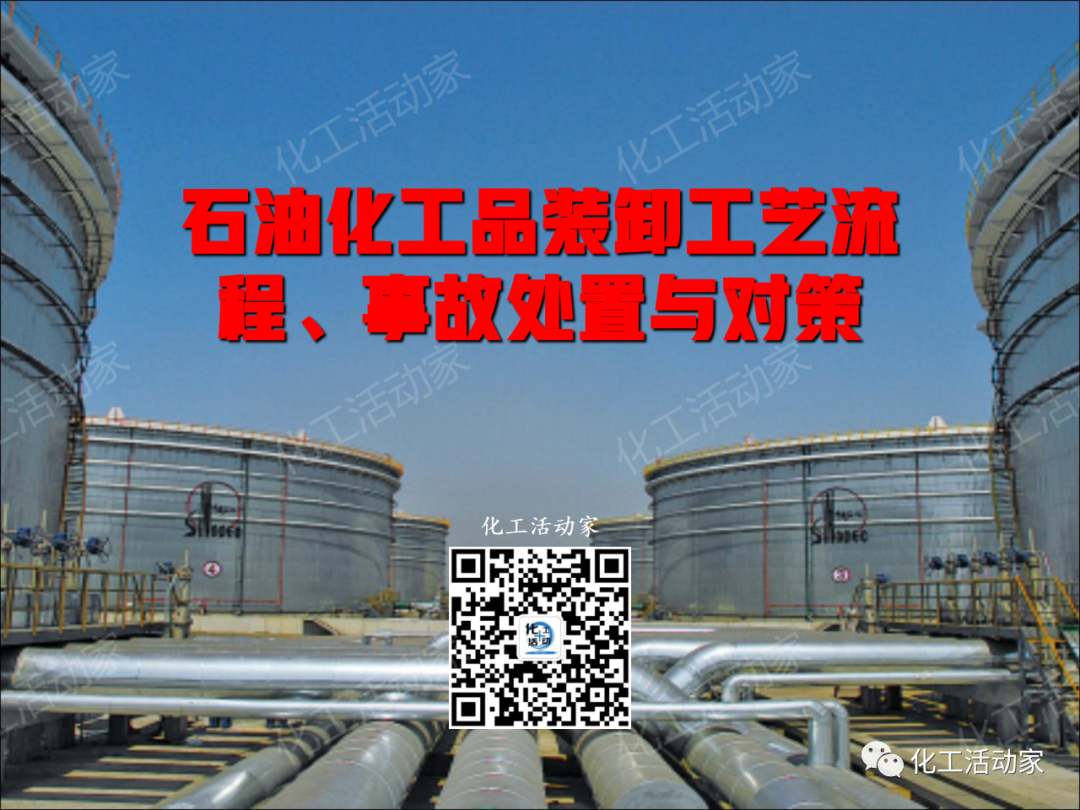 PPT│石油化工品装卸工艺流程事故处置与对策的图1