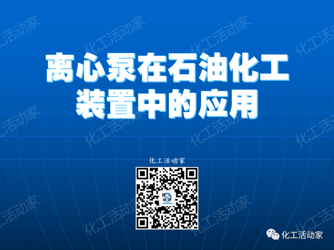 PPT│离心泵在石油化工装置中的应用的图1