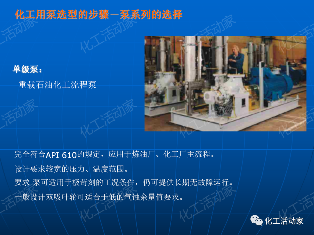 PPT│离心泵在石油化工装置中的应用的图58