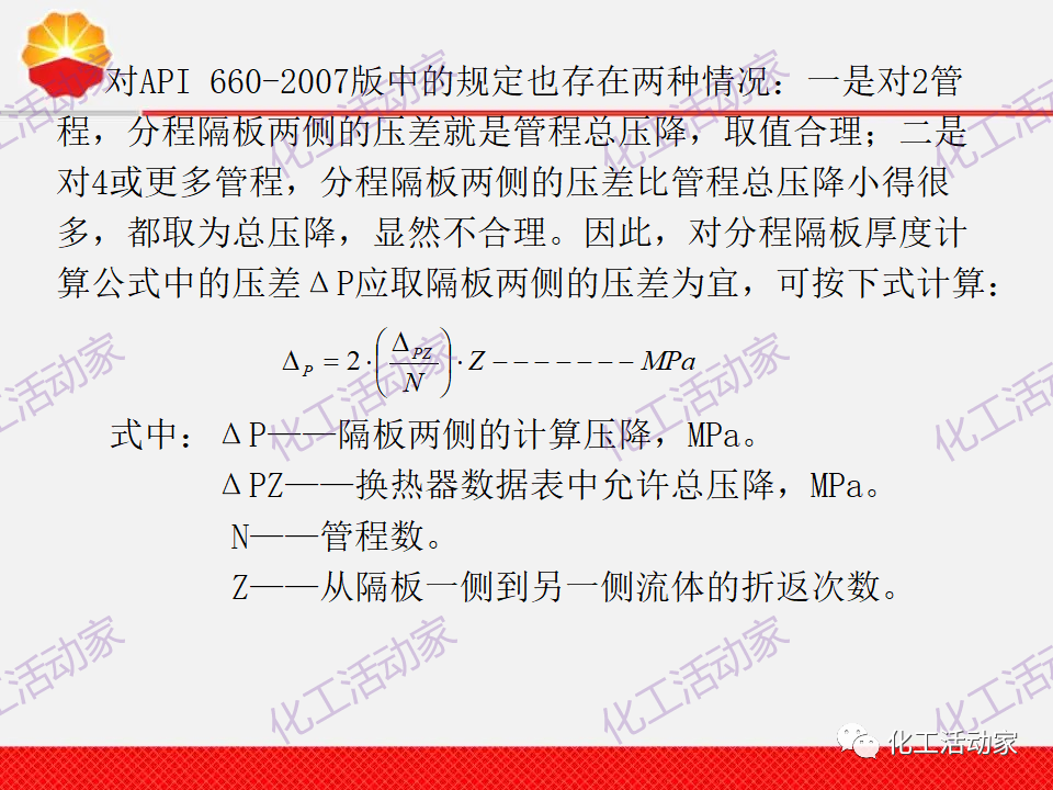中石油PPT│換熱器工程設計中的常見問題解析（上）的圖17