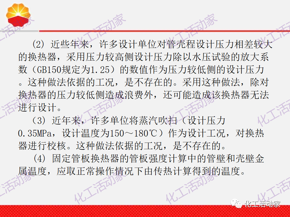 中石油PPT│換熱器工程設計中的常見問題解析（上）的圖4