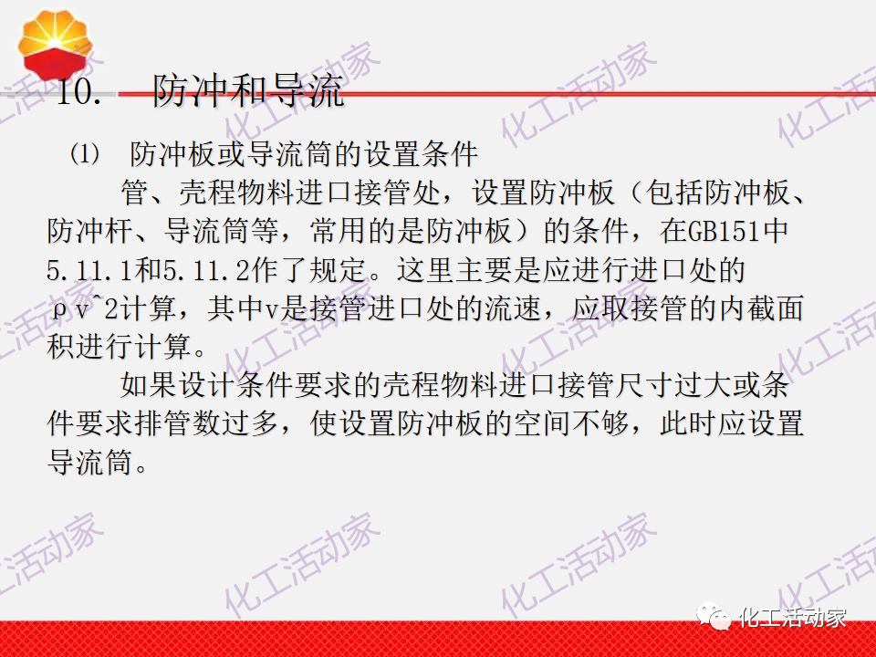 中石油PPT│換熱器工程設計中的常見問題解析（上）的圖30
