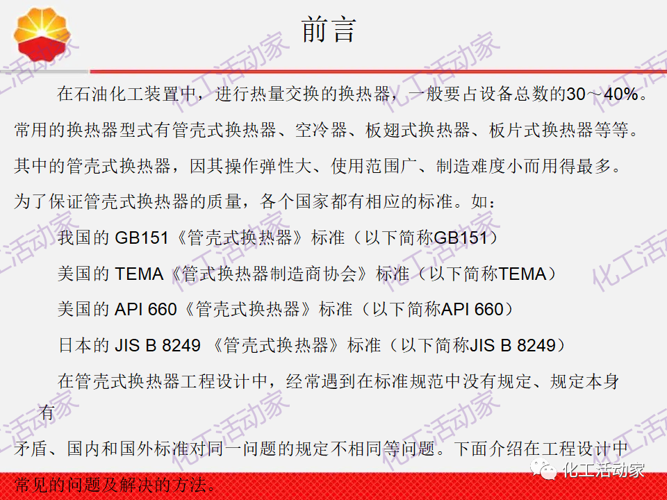 中石油PPT│換熱器工程設計中的常見問題解析（上）的圖2